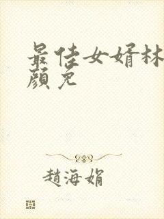 最佳女婿林羽江颜免