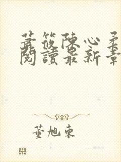 萧筱陈心柔免费阅读最新章节
