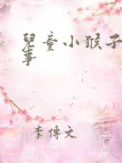 儿童小猴子的故事