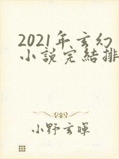 2021年玄幻小说完结排行榜