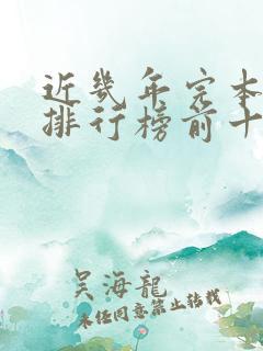 近几年完本小说排行榜前十
