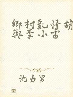 乡村乱情胡秀英与李小雷