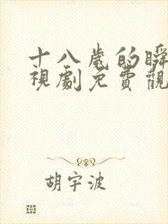十八岁的瞬间电视剧免费观看韩剧