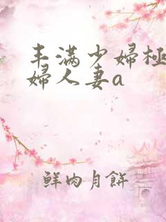 丰满少妇极品熟妇人妻a