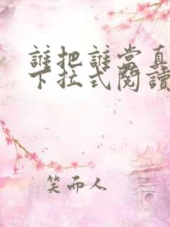 谁把谁当真漫画下拉式阅读