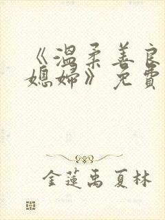《温柔善良的儿媳妇》免费看