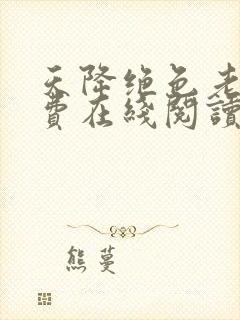 天降绝色老婆免费在线阅读