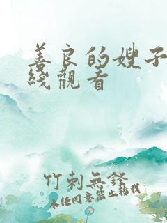善良的嫂子2在线观看