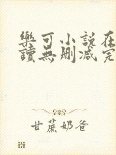 乐可小说在线阅读无删减完整版