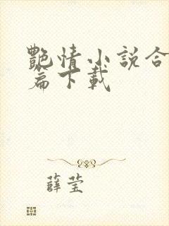 艳情小说合集短篇下载