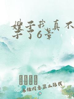 嫂子我真不是傻子了6章