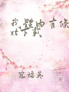 我体内有条龙txt下载