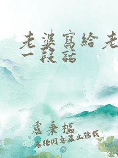 老婆写给老公的一段话
