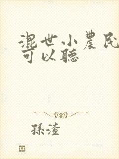 混世小农民哪里可以听
