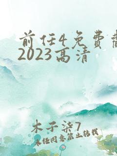 前任4免费观看2023高清