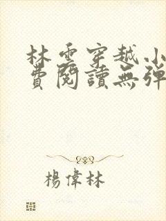 林云穿越小说免费阅读无弹窗全文
