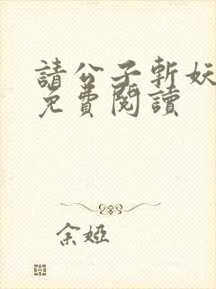 请公子斩妖小说免费阅读
