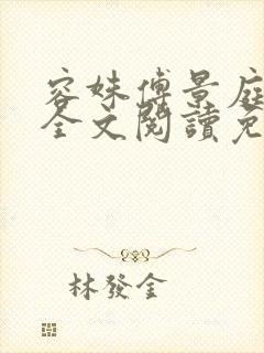 容姝傅景庭小说全文阅读免费无弹窗