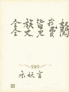 全族皆我奴by全文免费阅读笔趣阁