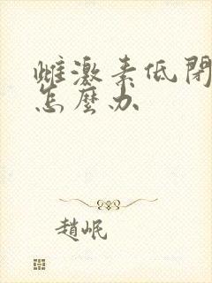 雌激素低闭经了怎么办