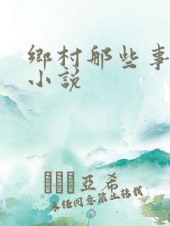 乡村那些事免费小说