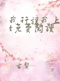 我行让我上txt免费阅读