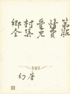 乡村爱情第九部全集免费版