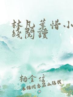 林凡叶惜小说在线阅读