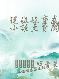 从姐姐变成丈夫小说免费阅读全文