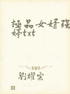 极品女婿强子婷婷txt