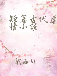 短篇古代虐心言情小说