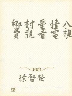 乡村爱情八下免费观看电视剧全集