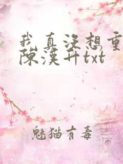 我真没想重生啊陈汉升txt
