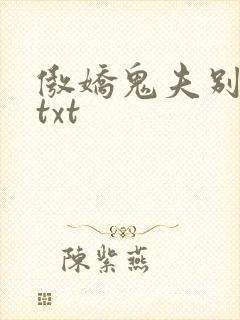 傲娇鬼夫别乱来txt