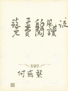 苏柔的风流人生免费阅读