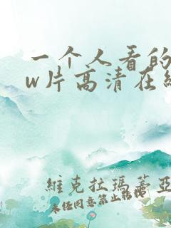 一个人看的www片高清在线