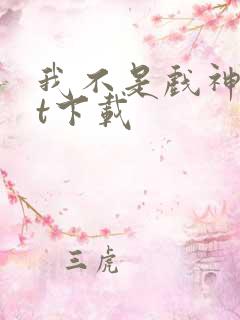 我不是戏神txt下载