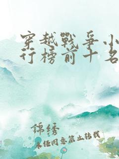 穿越战争小说排行榜前十名完结篇