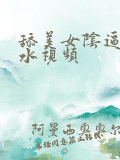 舔美女阴逼喝逼水视频