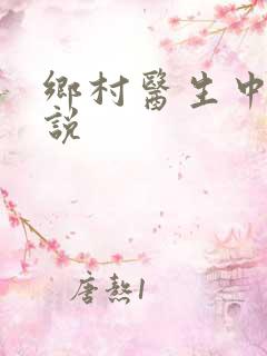 乡村医生中篇小说