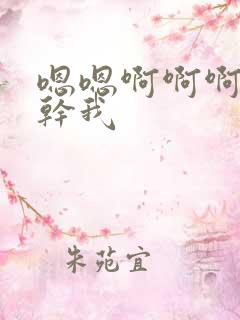 嗯嗯啊啊啊用力干我
