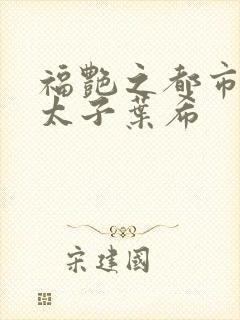 福艳之都市极乐太子叶希