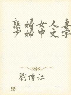 熟妇女人妻丰满少妇中文字慕