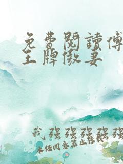 免费阅读傅爷的王牌傲妻