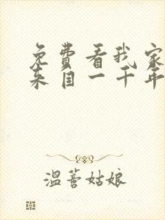 免费看我家老婆来自一千年前漫画