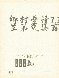 乡村爱情7王木生第几集露馅