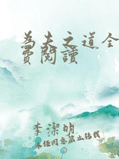 为夫之道全文免费阅读