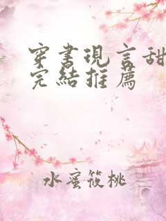 穿书现言甜宠文完结推荐