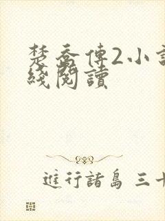 楚乔传2小说在线阅读