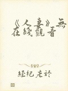 《人妻》无删减在线观看